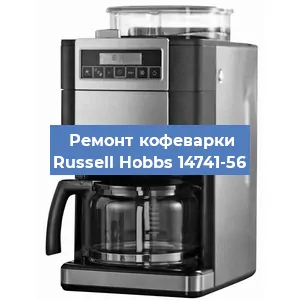 Замена прокладок на кофемашине Russell Hobbs 14741-56 в Воронеже